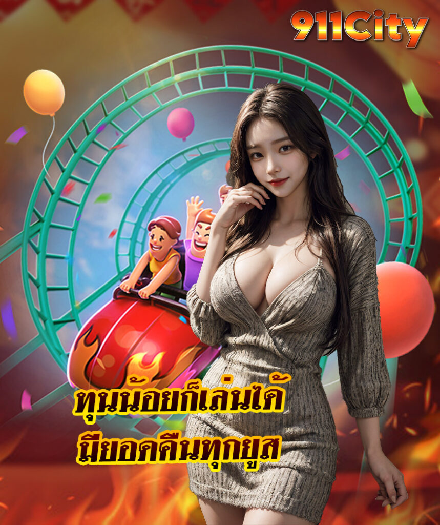 911city ทางเข้า