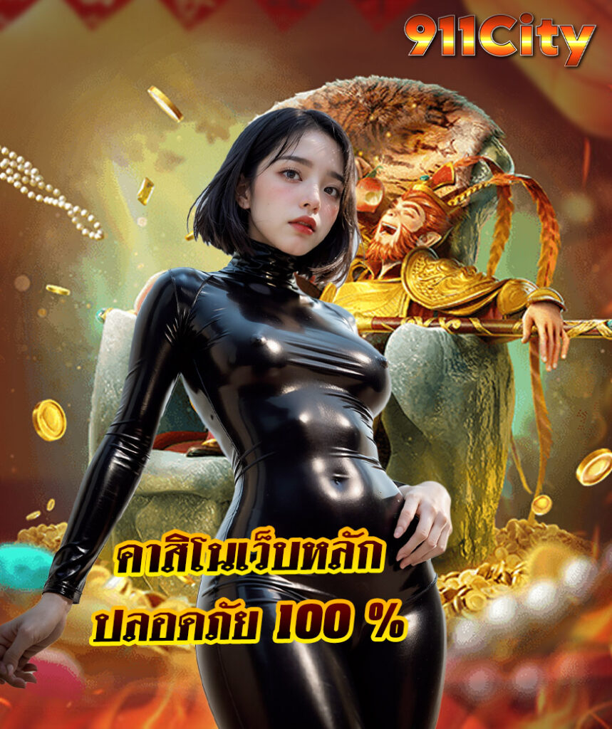 911city สมัครสมาชิก