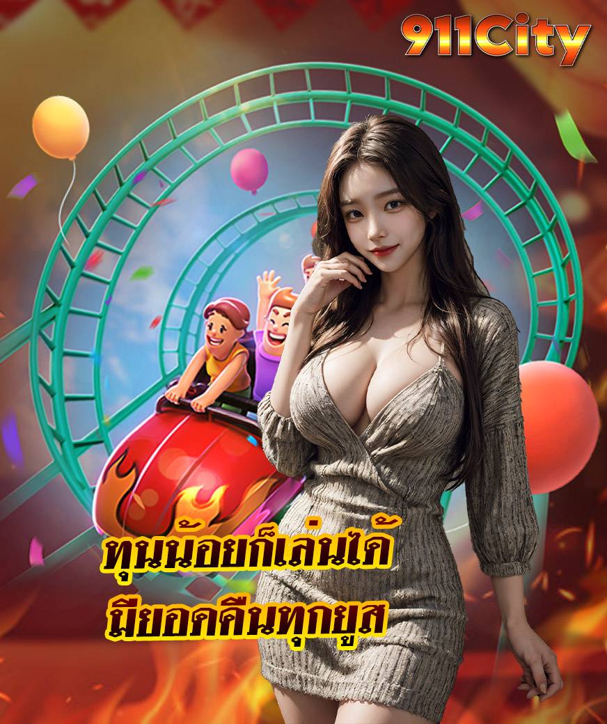 911city ทางเข้า