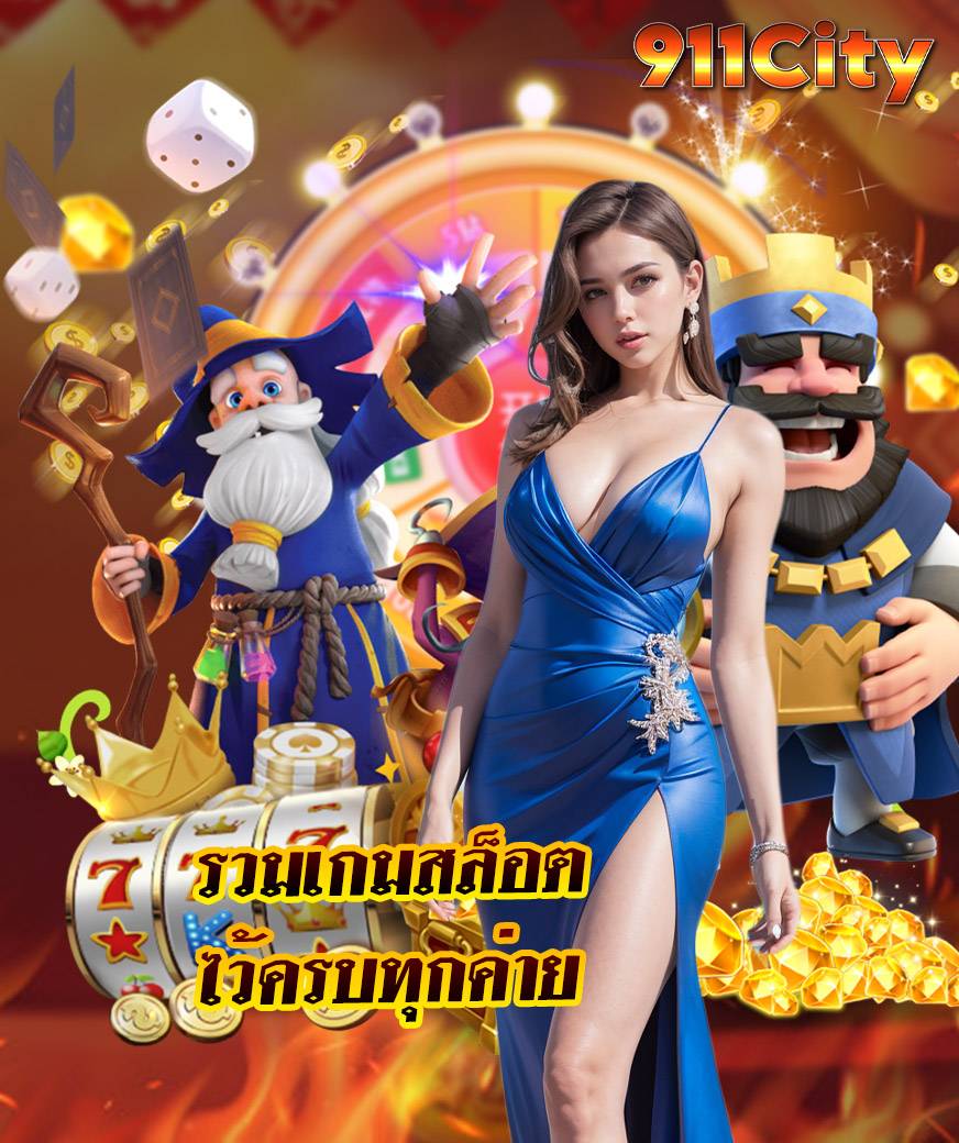 911city เครดิตฟรี